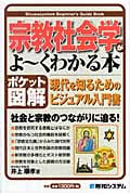 ポケット図解 宗教社会学がよーくわかる本