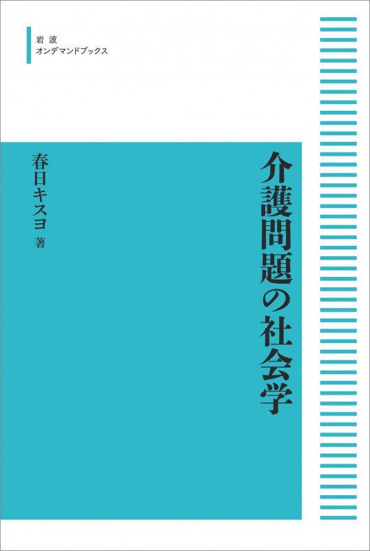 介護問題の社会学 (岩波オンデマンドブックス)