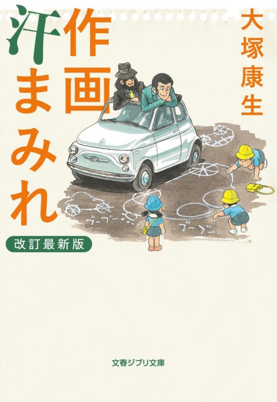 ●01)【同梱不可】大塚康生16歳の車の画帖/終戦直後の日本の路上にて/徳間書店/1987年/A ○01)【同梱不可】大塚康生16歳の車の画帖/終戦直後の日本の路上