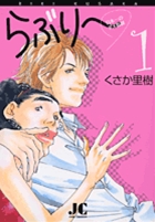 らぶり~ 日本一のダメ教師 (1) (ジュディーコミックス)
