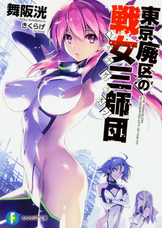 東京廃区の戦女三師団 (1) (ファンタジア文庫)の詳細を見る
