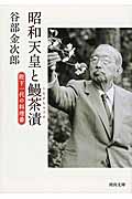 昭和天皇と鰻茶漬 陛下一代の料理番 (河出文庫)