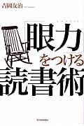 「眼力」をつける読書術