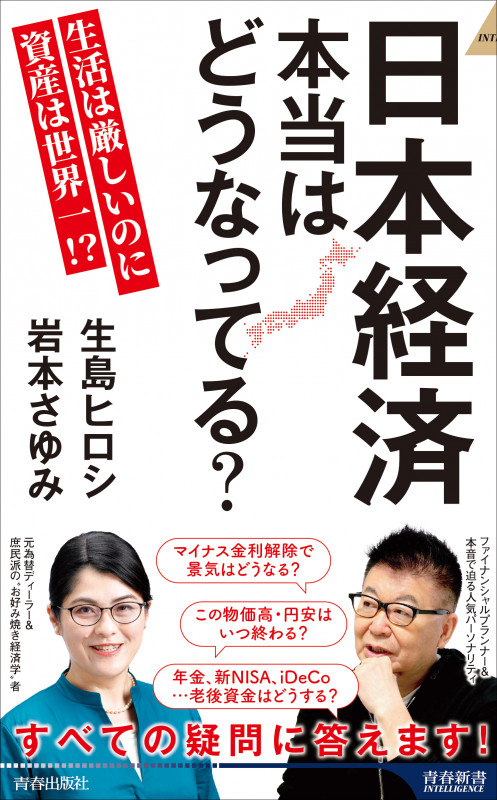 日本経済 本当はどうなってる? (青春新書インテリジェンス)