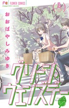 グリーン・ウェンズデー (1) (フラワーコミックス)の詳細を見る