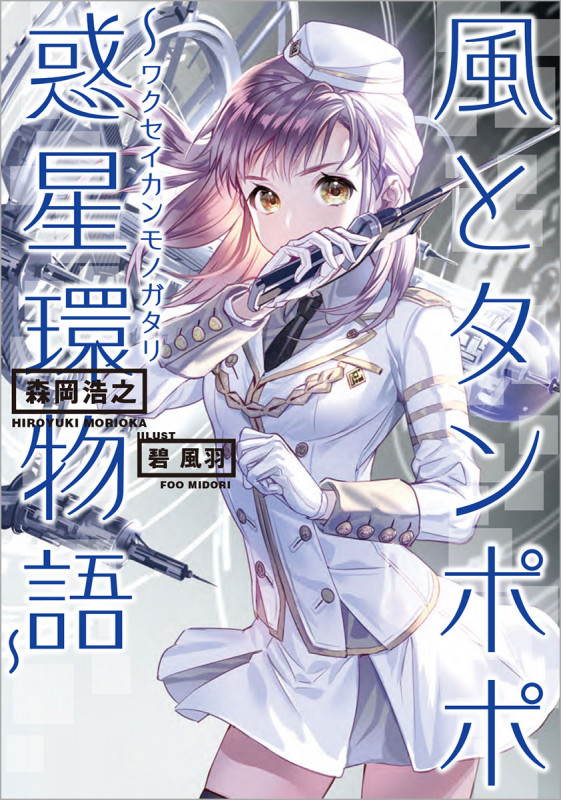 風とタンポポ ~惑星環物語~の詳細を見る