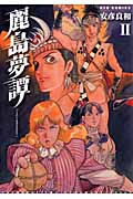 麗島夢譚 (2) (リュウC)の詳細を見る