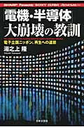 「電機・半導体」大崩壊の教訓