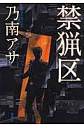 禁猟区