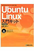 Ubuntu Linux 入門キット 12.04対応 (INTRODUCTION KIT SERIES 11)