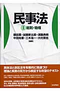 民事法 1-総則・物権