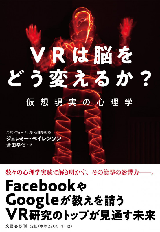 VRは脳をどう変えるか? 仮想現実の心理学の詳細を見る