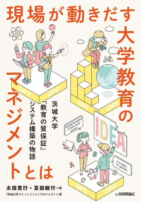 現場が動きだす大学教育のマネジメントとは ― 茨城大学「教育の質保証」システム構築の物語