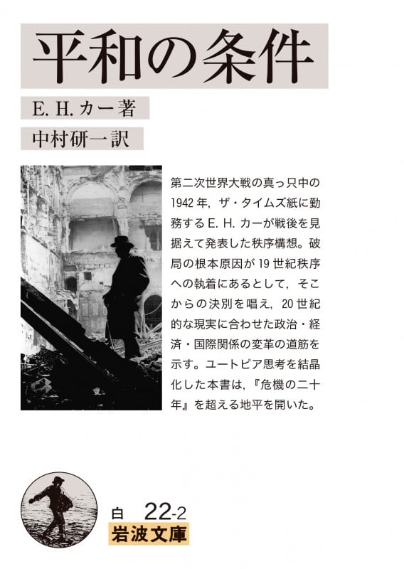 平和の条件 (岩波文庫 白22-2)
