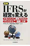 図解 IFRSが経営を変える マネジメント/業務プロセス/ITシステム/組織・人材の詳細を見る