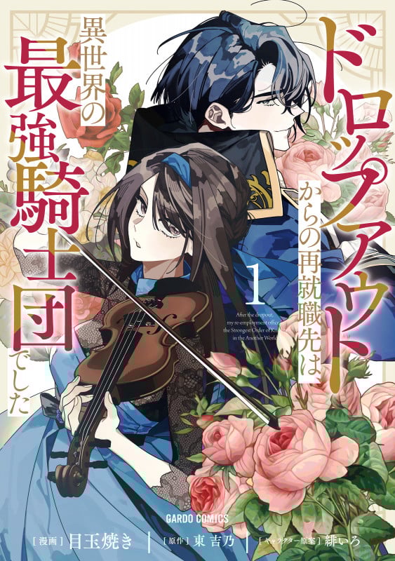 ドロップアウトからの再就職先は、異世界の最強騎士団でした 1 (ガルドコミックス)