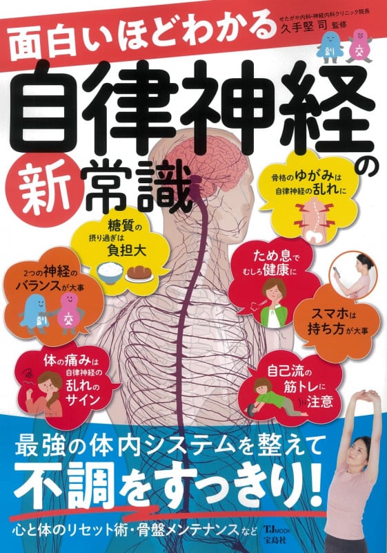 面白いほどわかる自律神経の新常識 (TJMOOK)
