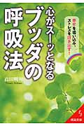 心がスーッとなるブッダの呼吸法 幸せを吸い込み、ストレスを吐き出す! (成美文庫)