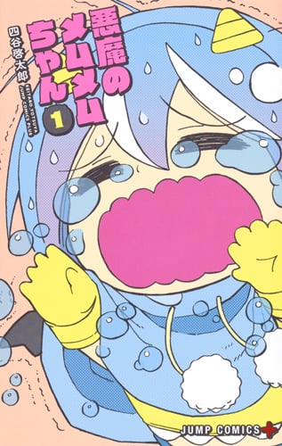 悪魔のメムメムちゃん (1) (ジャンプC+)
