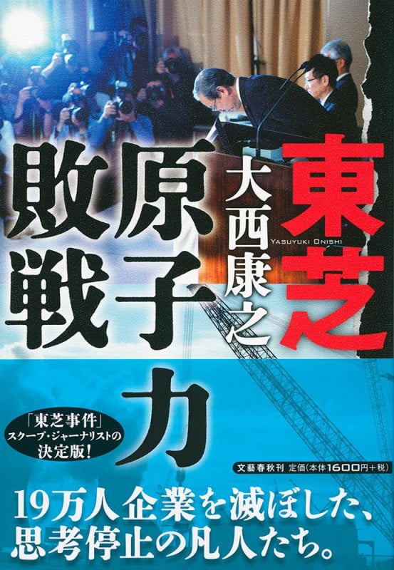 東芝 原子力敗戦