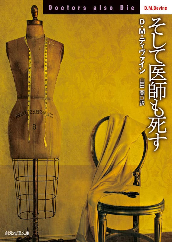 そして医師も死す (創元推理文庫)