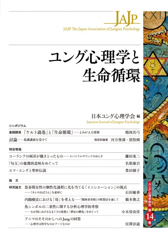 ユング心理学と生命循環 (ユング心理学研究 第14巻)