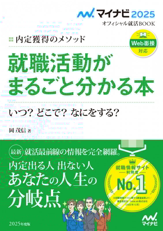 マイナビ2025 オフィシャル就活BOOK 内定獲得のメソッド 就職活動がまるごと分かる本 いつ? どこで? なにをする?