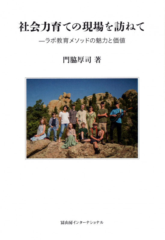 社会力育ての現場を訪ねて ラボ教育メソッドの魅力と価値