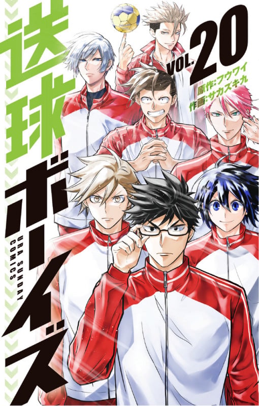 送球ボーイズ (20) (裏少年サンデーコミックス)