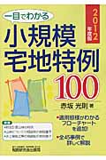 一目でわかる 小規模宅地特例100 2012年度版