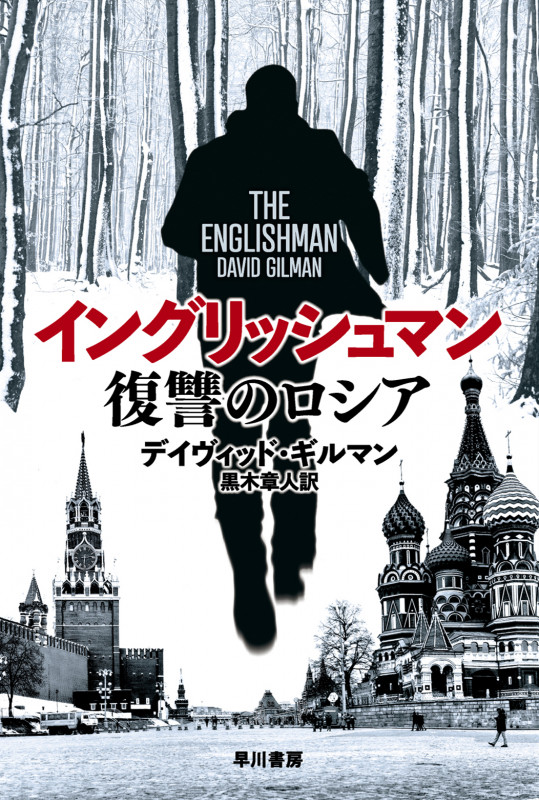 イングリッシュマン 復讐のロシア (ハヤカワ文庫NV)