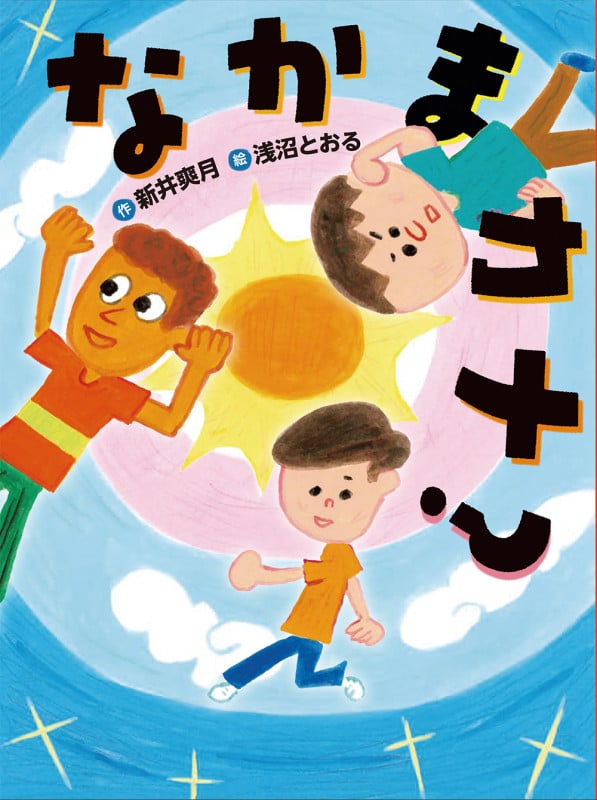 なかまカナ? (ものがたりの庭)