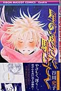 星の速さで駆けてく (りぼんマスコットC)