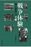 戦争体験 朝日新聞への手紙の詳細を見る