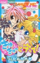 ぎゅぎゅっと守って! (ちゃおC)