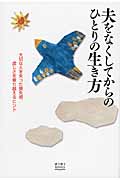 夫をなくしてからのひとりの生き方 大切な人を失った喪失感、虚しさを乗り越えるヒント (ゆうゆうBOOKS)の詳細を見る
