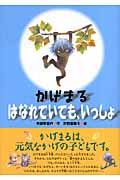 かげまる はなれていても、いっしょ