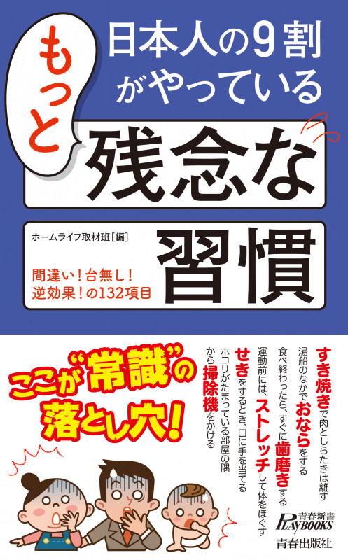 日本人の9割がやっているもっと残念な習慣 (青春新書プレイブックス)