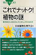 これでナットク!植物の謎 植木屋さんも知らないたくましいその生き方 (ブルーバックス)