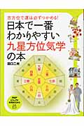 日本で一番わかりやすい九星方位気学の本 吉方位で運は必ずつかめる! (PHPビジュアル実用BOOKS)