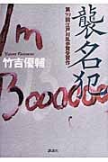 襲名犯