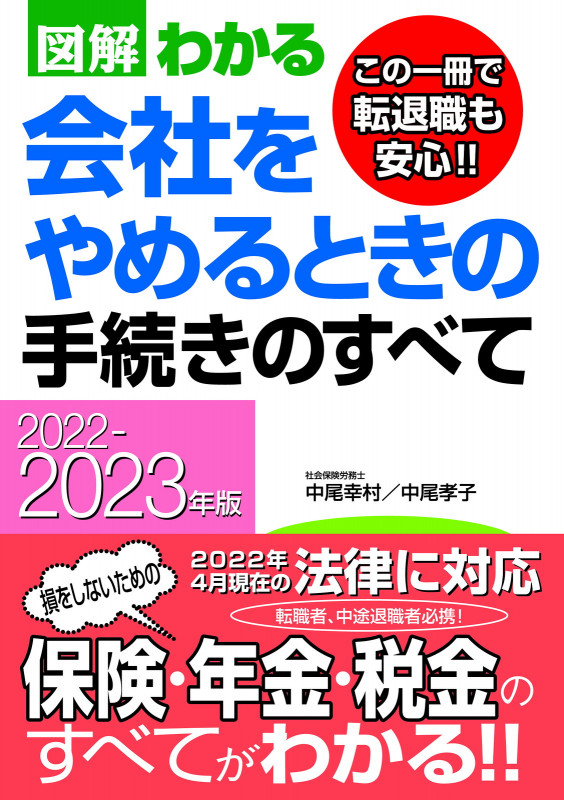 図解わかる 会社をやめるときの手続きのすべて (2022-2023年版)