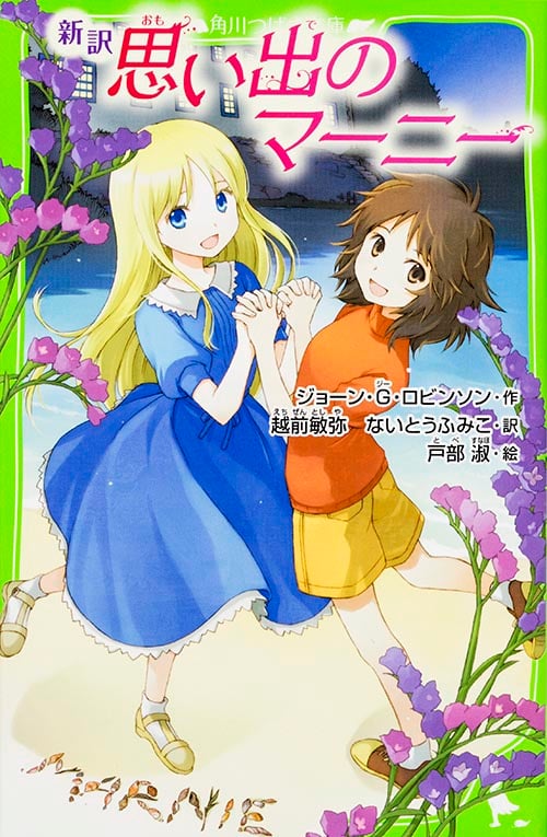 思い出のマーニー 新訳 (角川つばさ文庫)