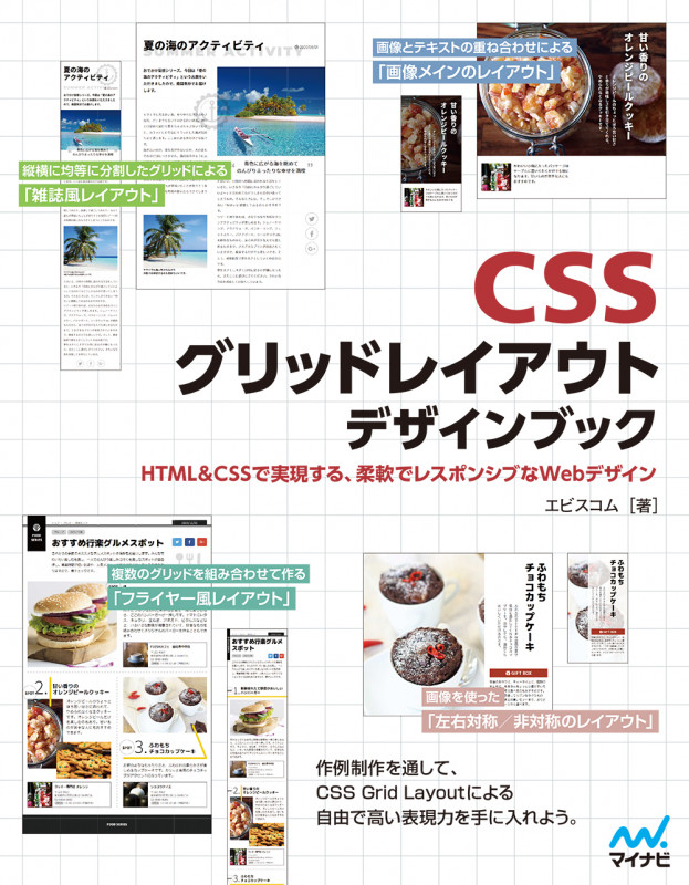 CSSグリッドレイアウトデザインブック HTML&CSSで実現する、柔軟でレスポンシブなWebデザイン