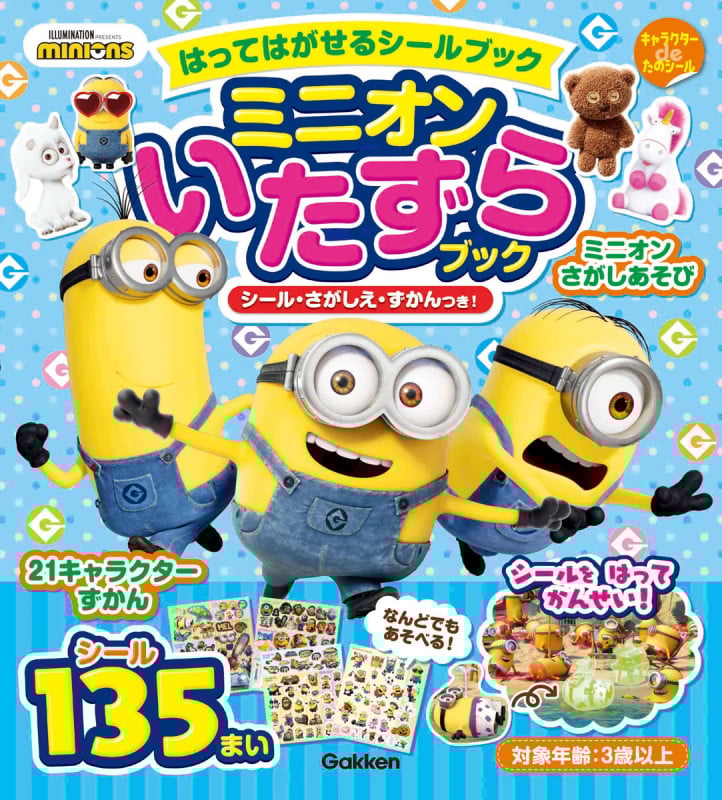 はってはがせるシールブック ミニオンいたずらブック シール・さがしえ・ずかんつき! (キャラクターdeたのシール)