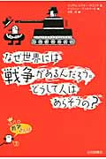 なぜ世界には戦争があるんだろう。どうして人はあらそうの? (10代の哲学さんぽ 3)