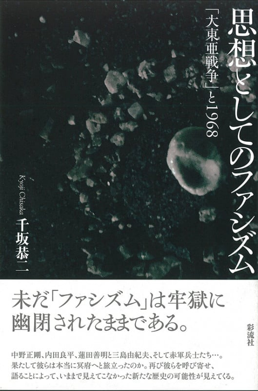 思想としてのファシズム 「大東亜戦争」と1968