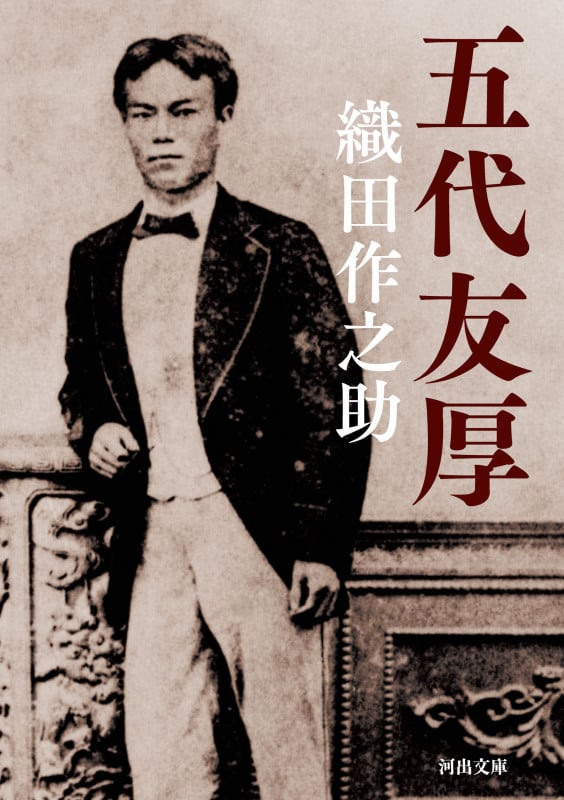 五代友厚 (河出文庫)