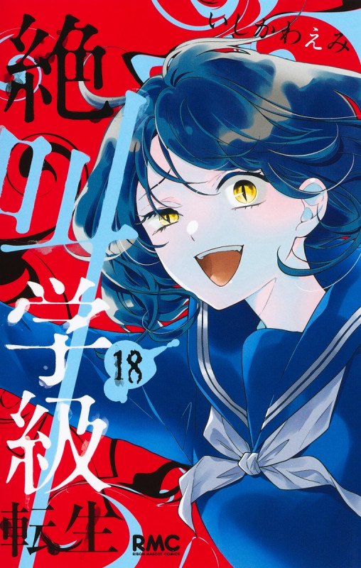 絶叫学級 転生 18 (りぼんマスコットコミックス)の詳細を見る