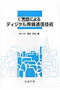 C言語によるディジタル無線通信技術